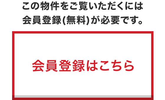 この物件をご覧いただくには会員登録が必要です。