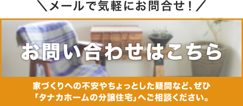 メールで気軽にお問合せ！お問い合わせはこちら