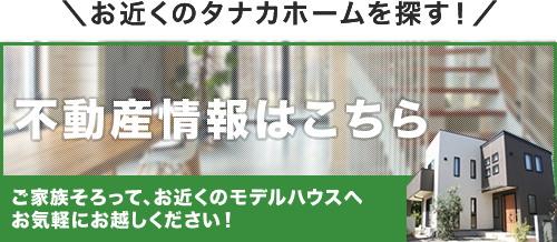 お近くのモデルハウスを探す！不動産情報はこちら