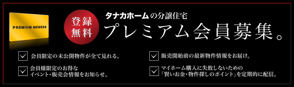 プレミアム会員募集