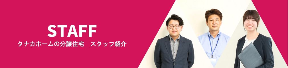 タナカホームの分譲住宅のスタッフ紹介
