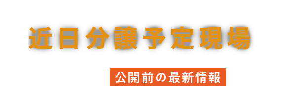 近日分譲予定現場