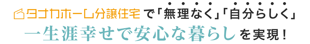 タナカホームの分譲住宅で「無理なく」「自分らしく」一生涯幸せで安心な暮らしを実現！