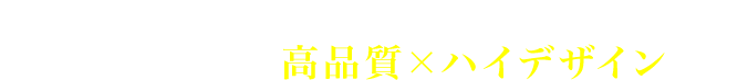 家賃並み月々3万円台から購入できるお値打ち価格で高品質×ハイデザインの家