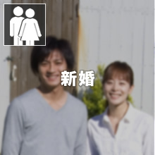 新婚