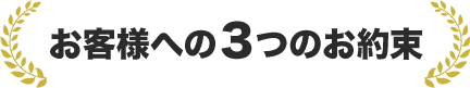 お客様への3つのお約束