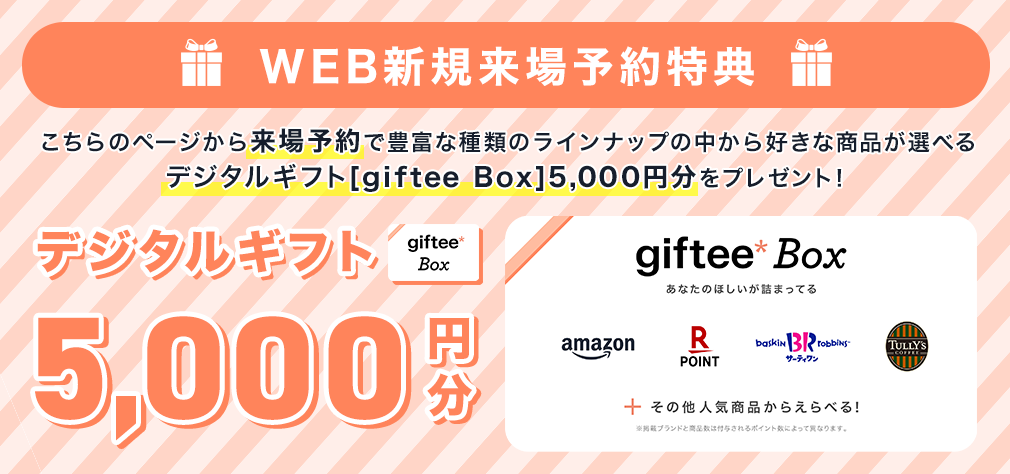 こちらのページから来場予約でQUOカード1,000円分をプレゼント！さらに事前アンケートでプラス1,000円分！平日来場でプラス1,000円分！