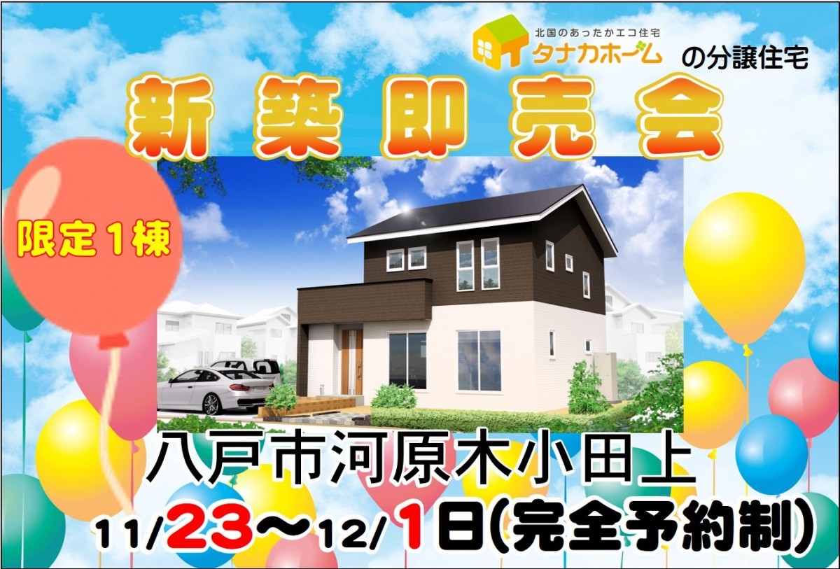 【八戸市河原木】新築即売会