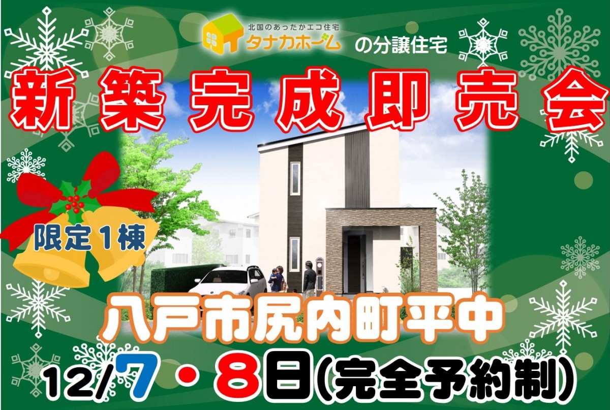 【八戸市尻内町】新築完成即売会