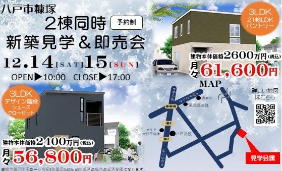 【タラバガニがもらえる】八戸市2棟同時新築見学&即売会