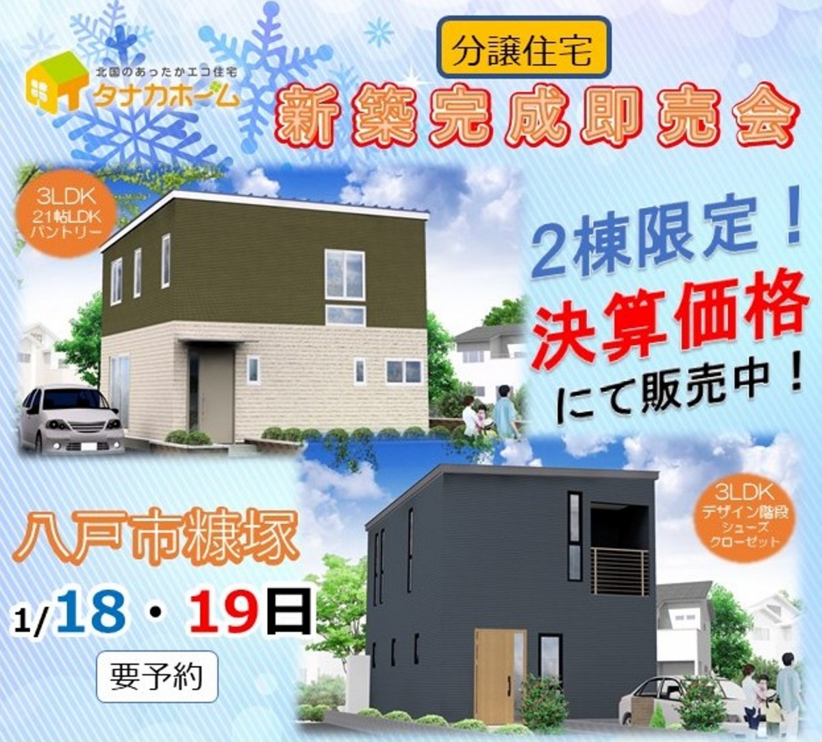 【八戸市糠塚】2棟同時比較見学&即売会