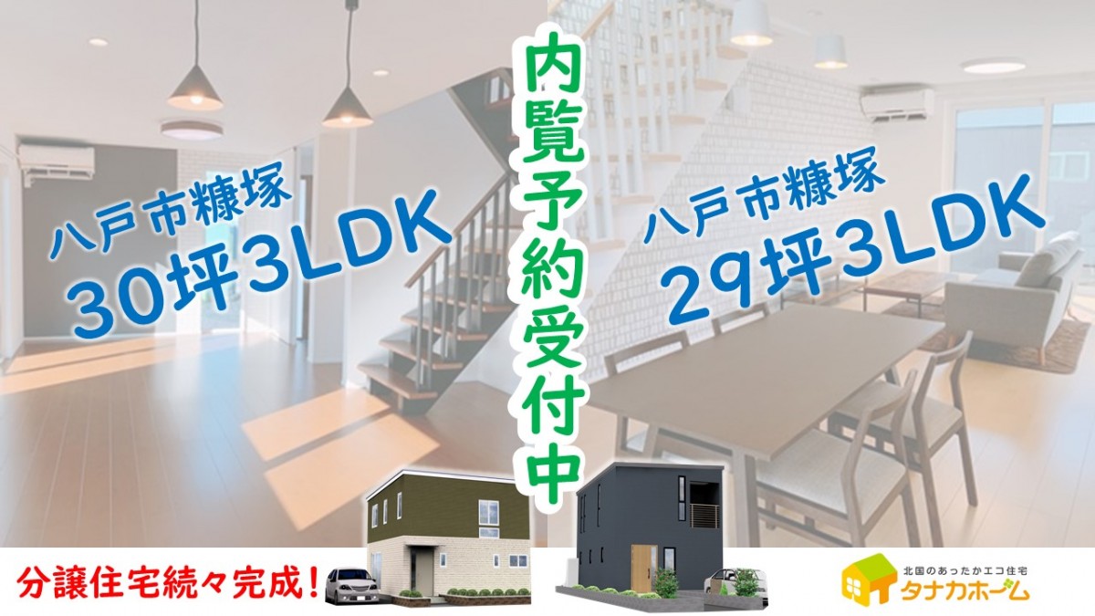 【限定2棟】八戸市糠塚 新築住宅即売会