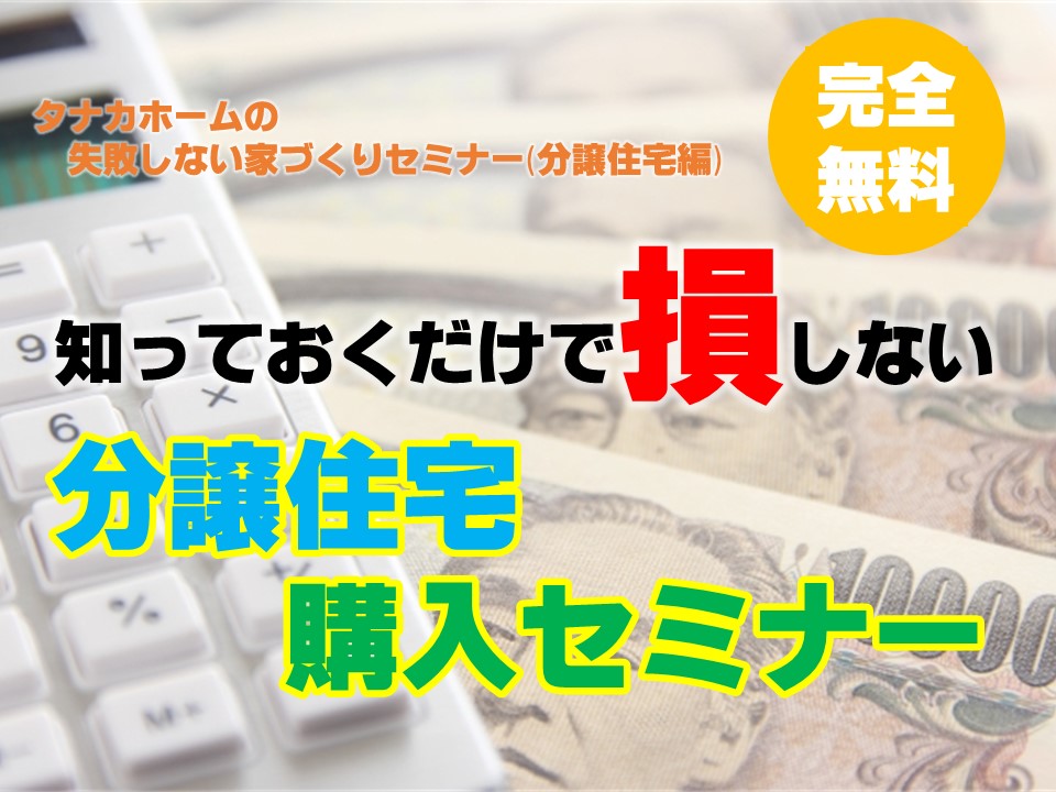 【知っておくだけで損しない】分譲住宅購入セミナー