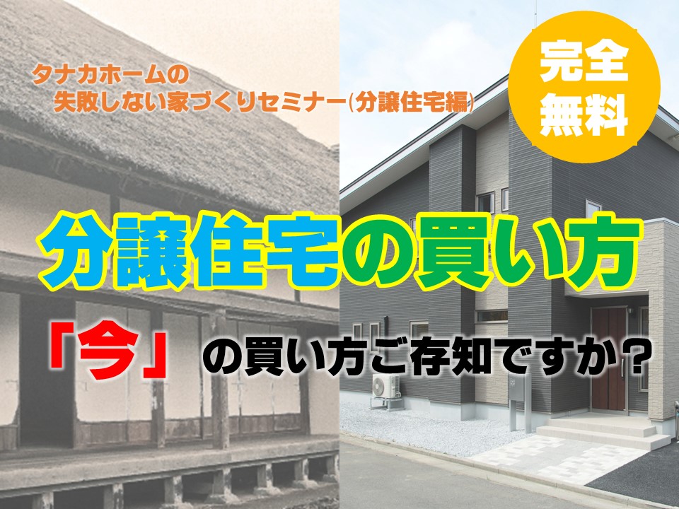 【今の買い方ご存知ですか？】分譲住宅買い方セミナー