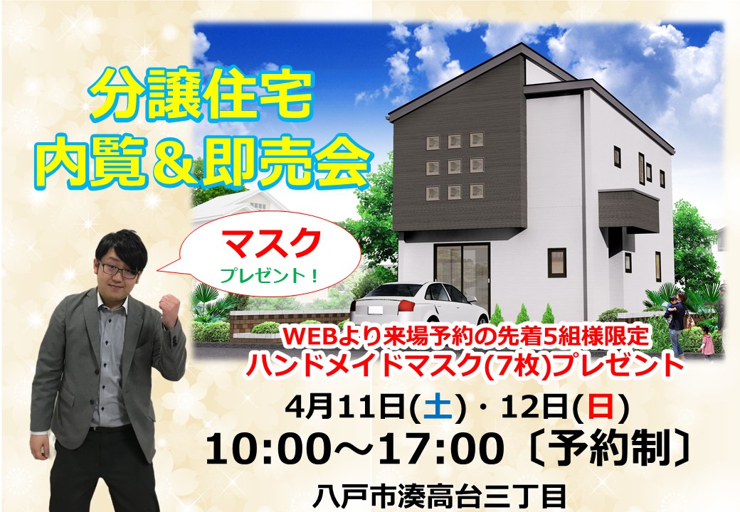 【ＷＥＢ予約でマスクプレゼント】湊高台分譲住宅内覧＆即売会