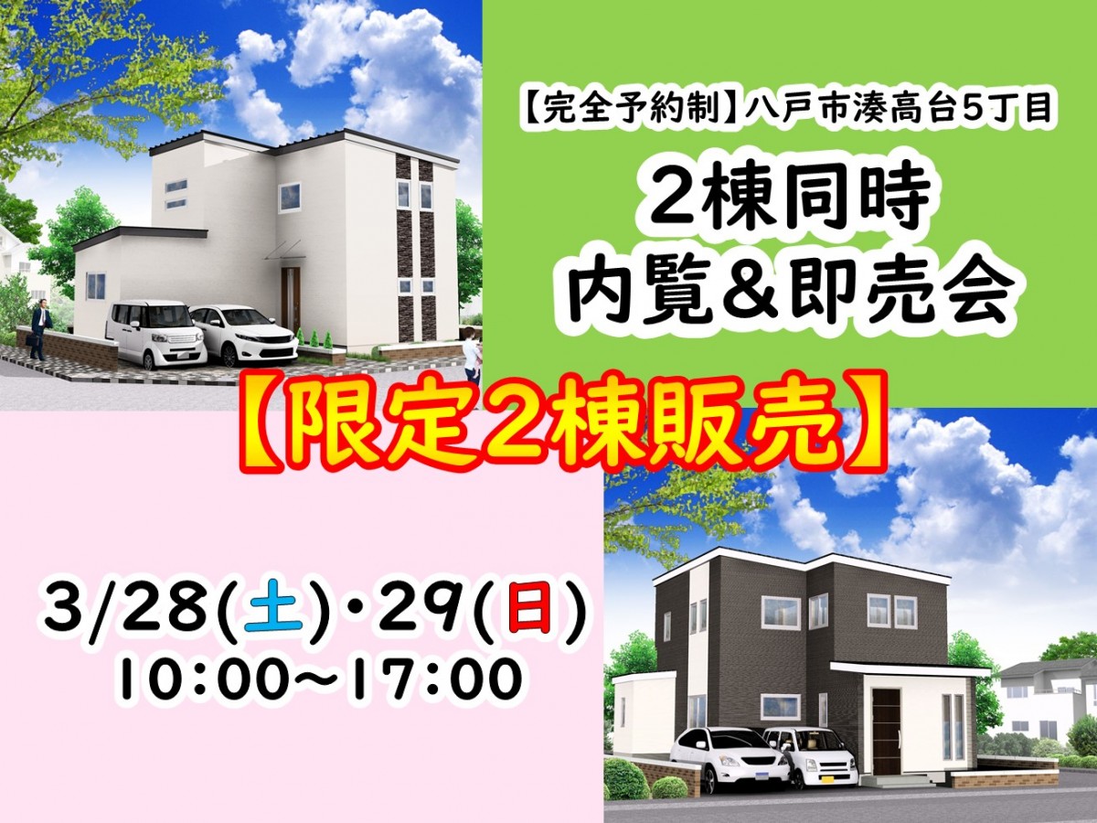 【八戸市湊高台】分譲住宅内覧&即売会