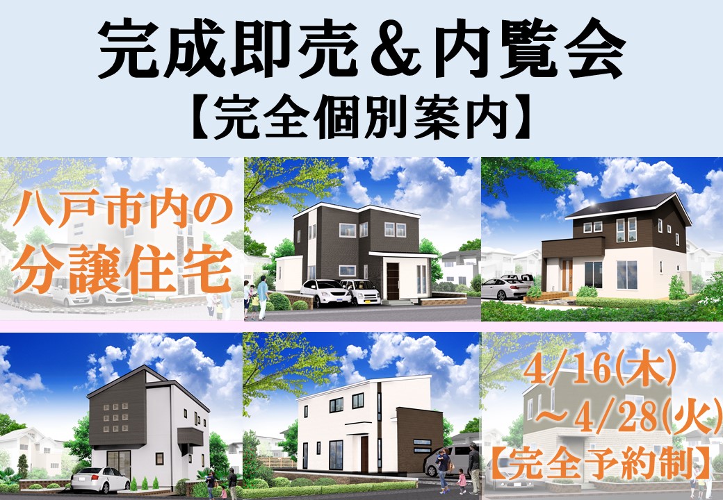 【全6棟】八戸市分譲住宅即売&内覧会