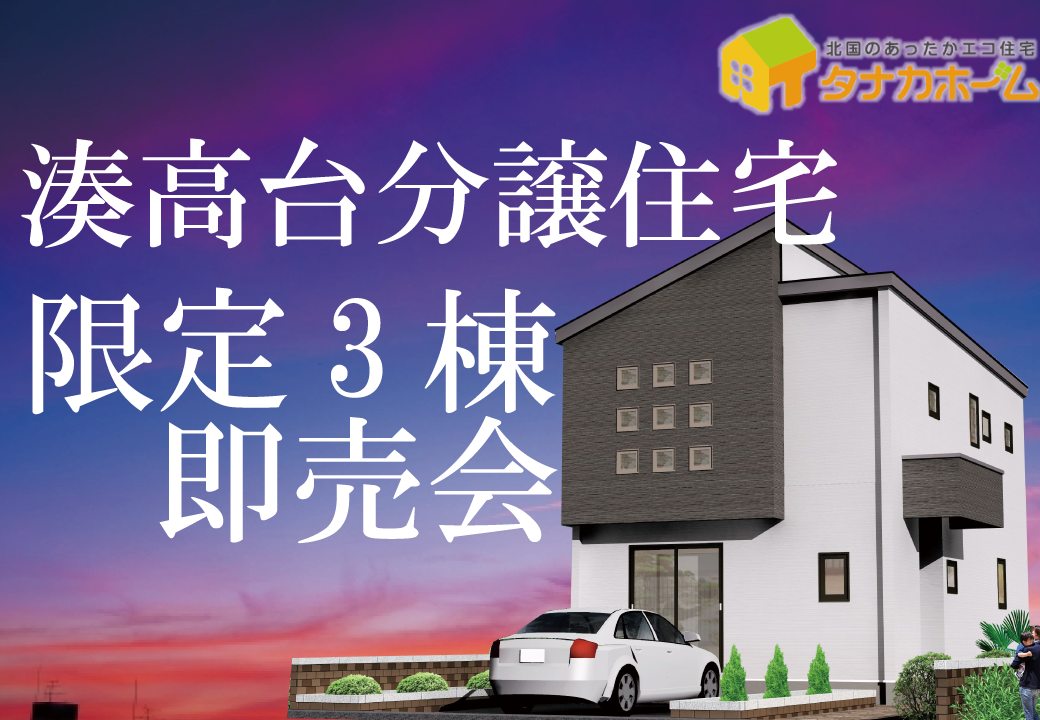 【限定3棟】湊高台分譲住宅即売会