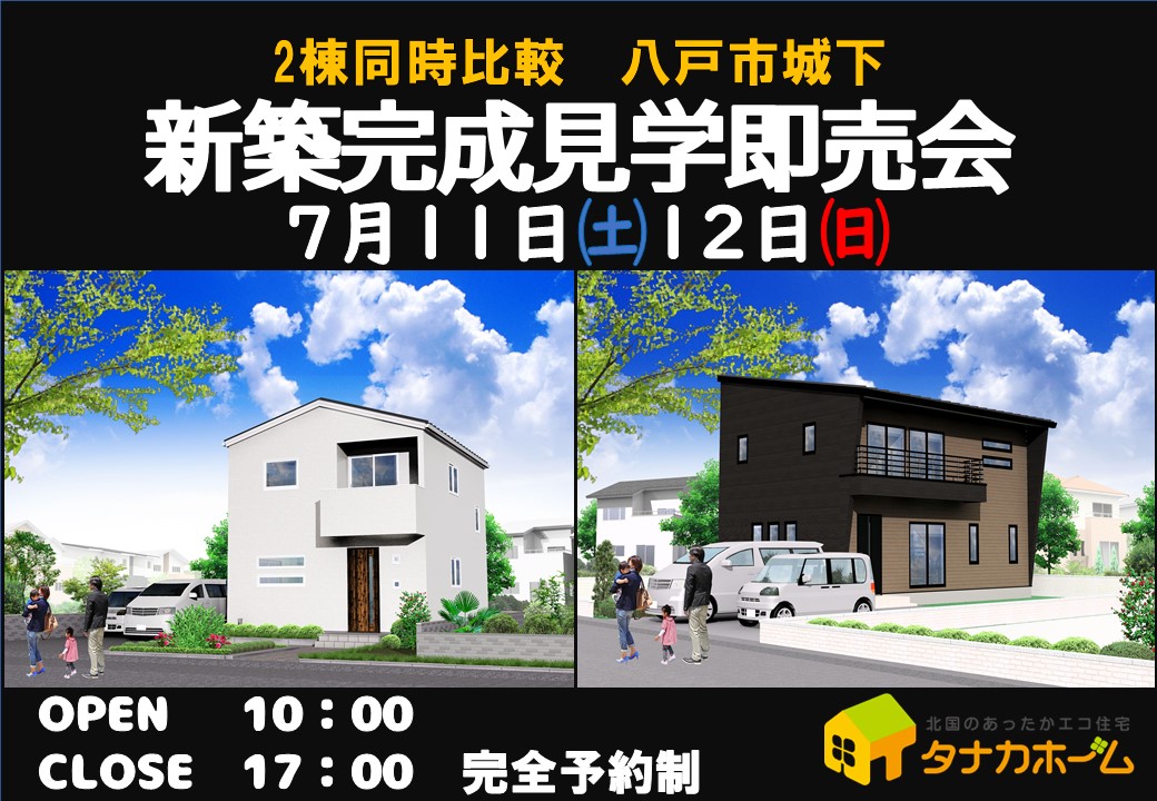 【八戸市城下】2棟同時比較　新築見学即売会