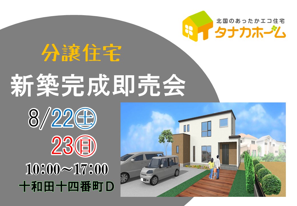 【十和田市東十四番町D】新築分譲住宅即売会