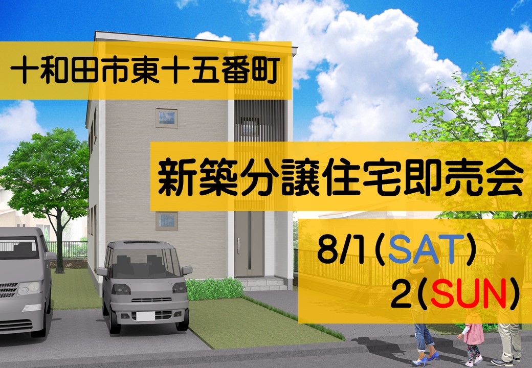 【十和田市東十五番町】新築分譲住宅即売会