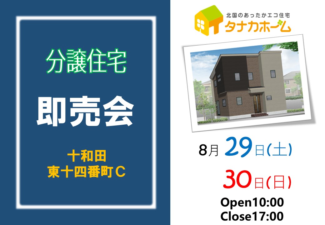 【十和田市東十四番町Ｃ】新築分譲住宅即売会