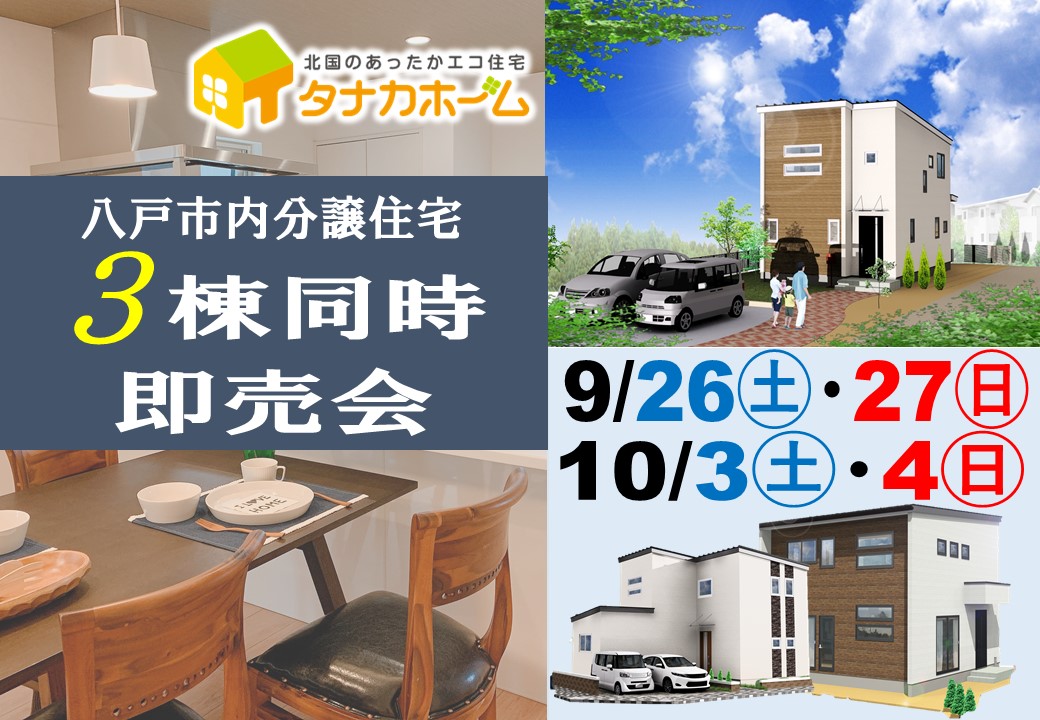 【八戸市内】3棟同時即売会