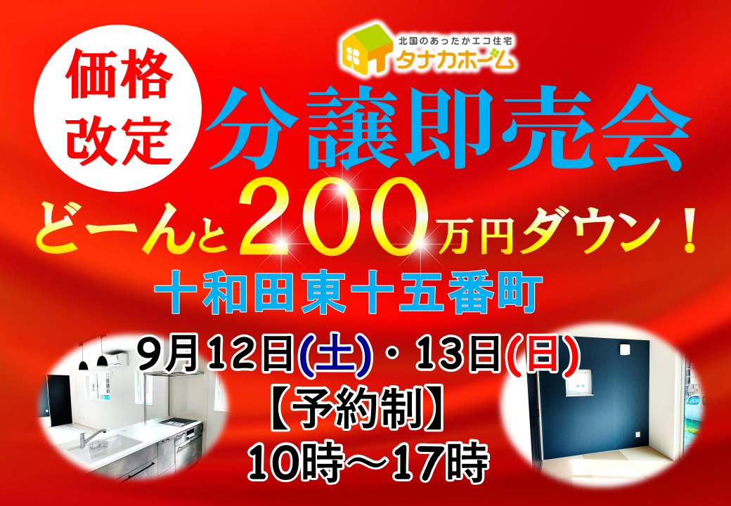 【価格改定】十和田市東十五番町　即売会