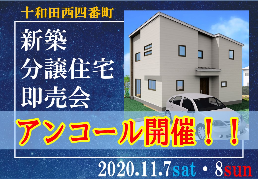 【アンコール開催決定！】十和田西四番町即売会