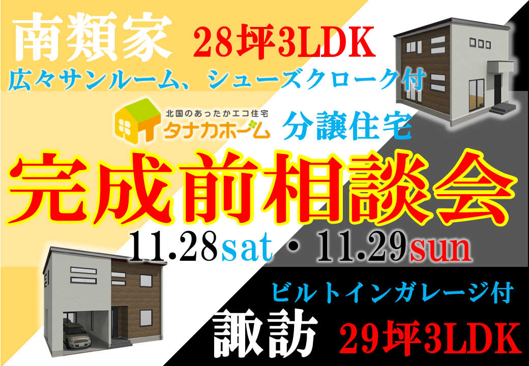 【人気エリア限定2棟】八戸分譲住宅 完成前相談会