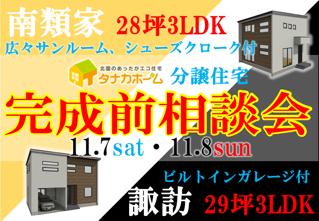 【人気エリア限定2棟】八戸分譲住宅 完成前相談会