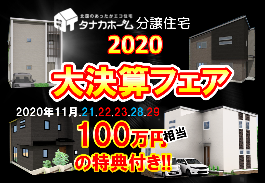 【見逃し注意！】100万円相当の特典付き！大決算フェア開催