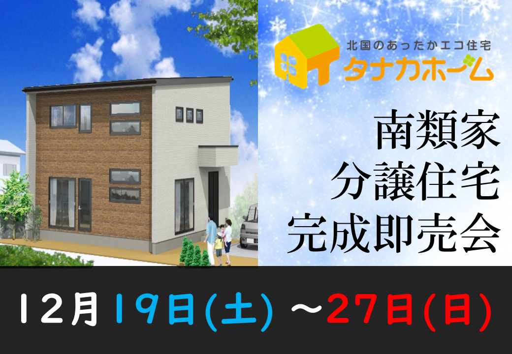 【八戸市南類家】新築分譲住宅即売会