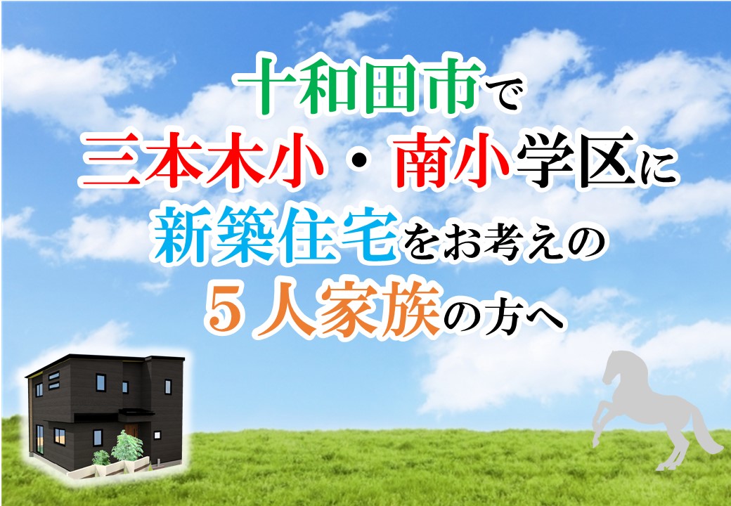 十和田市で新築住宅をお考えの５人家族の方へ