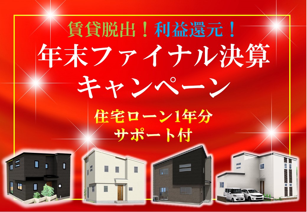 利益還元！年末ファイナル決算キャンペーン｜イベント情報｜タナカホームの分譲住宅｜青森・八戸・三沢・十和田エリアの新築戸建て情報サイト