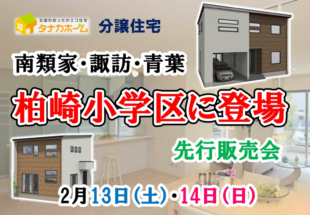 【柏崎小学区に登場！】分譲住宅先行販売会