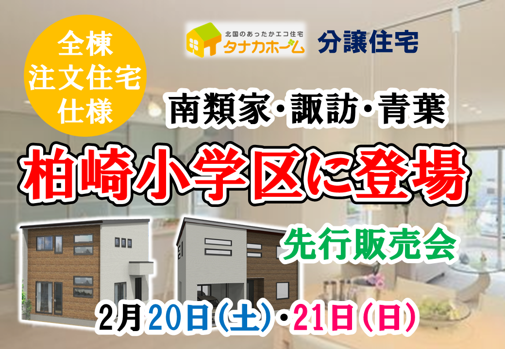 アンコール開催！【柏崎小学区】分譲住宅先行販売会