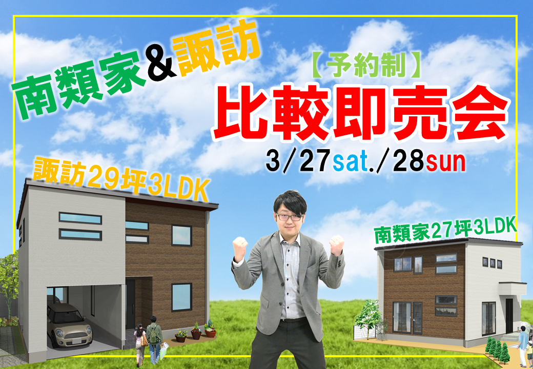 【南類家&諏訪】比較即売会開催！