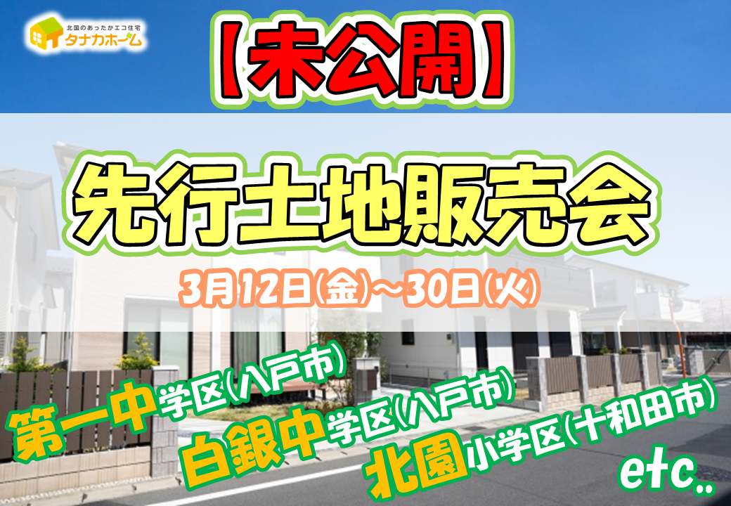 【未公開物件】先行土地販売会