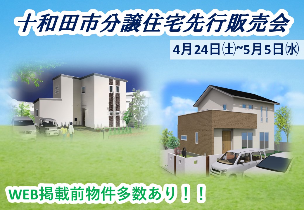 【十和田市】分譲住宅 一斉先行販売会