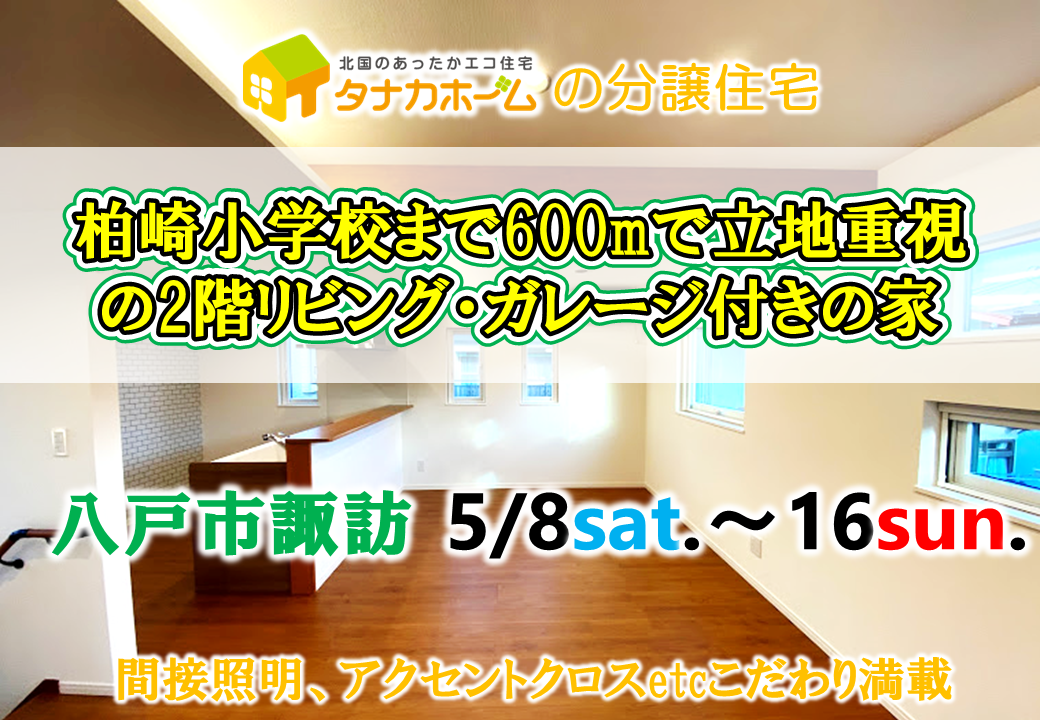 【柏崎小学校区】2階リビング＆ガレージのある家