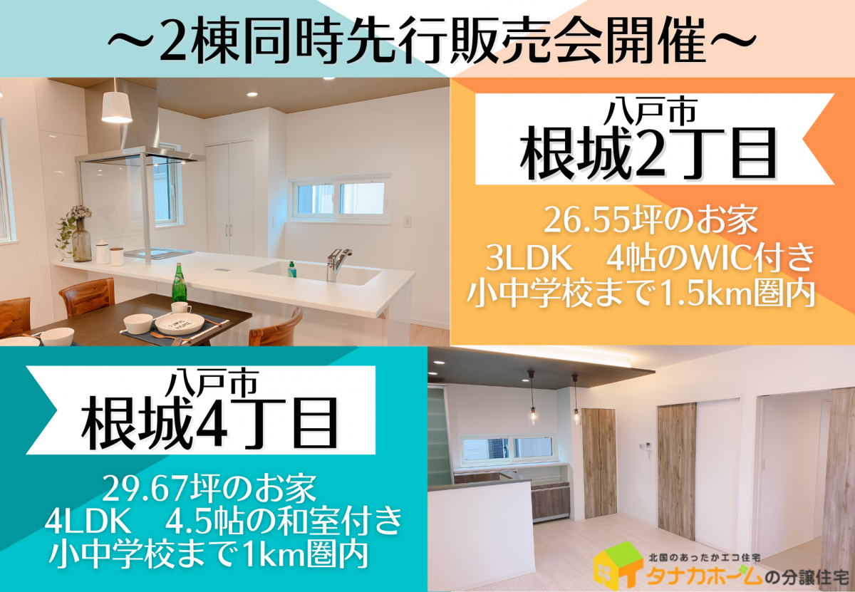 【八戸市】根城2丁目・4丁目2棟同時先行販売会！