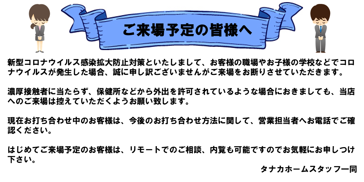 コロナ対応　ご来場に関して