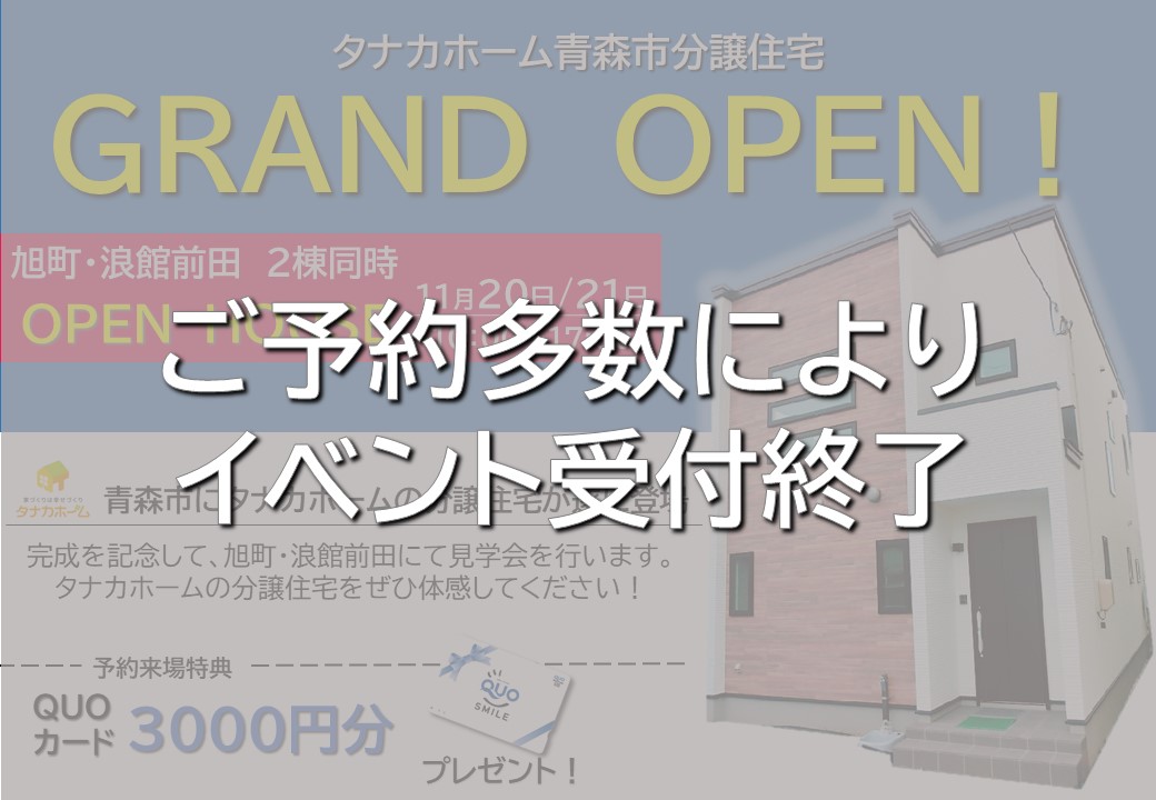 【青森市】グランドオープン＠浪館前田、旭町見学会