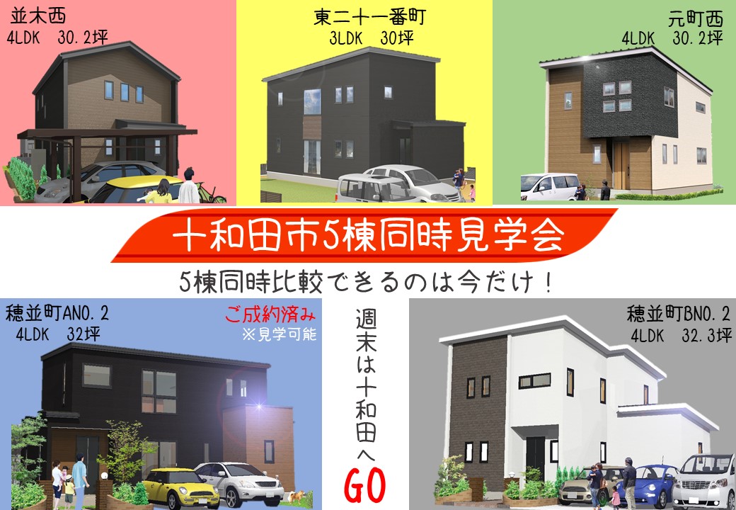 【十和田市】5棟同時分譲住宅完成見学会