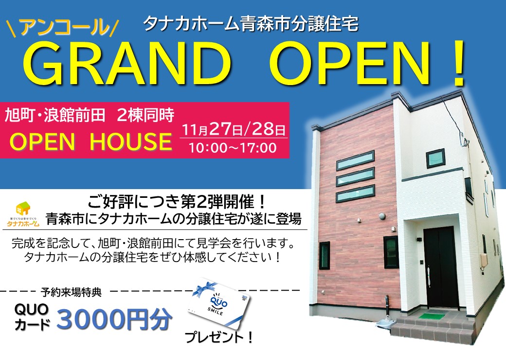 【青森市】グランドオープン＠浪館前田、旭町見学会　アンコール！