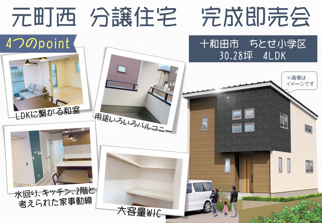 【十和田市】元町西分譲住宅　完成即売会