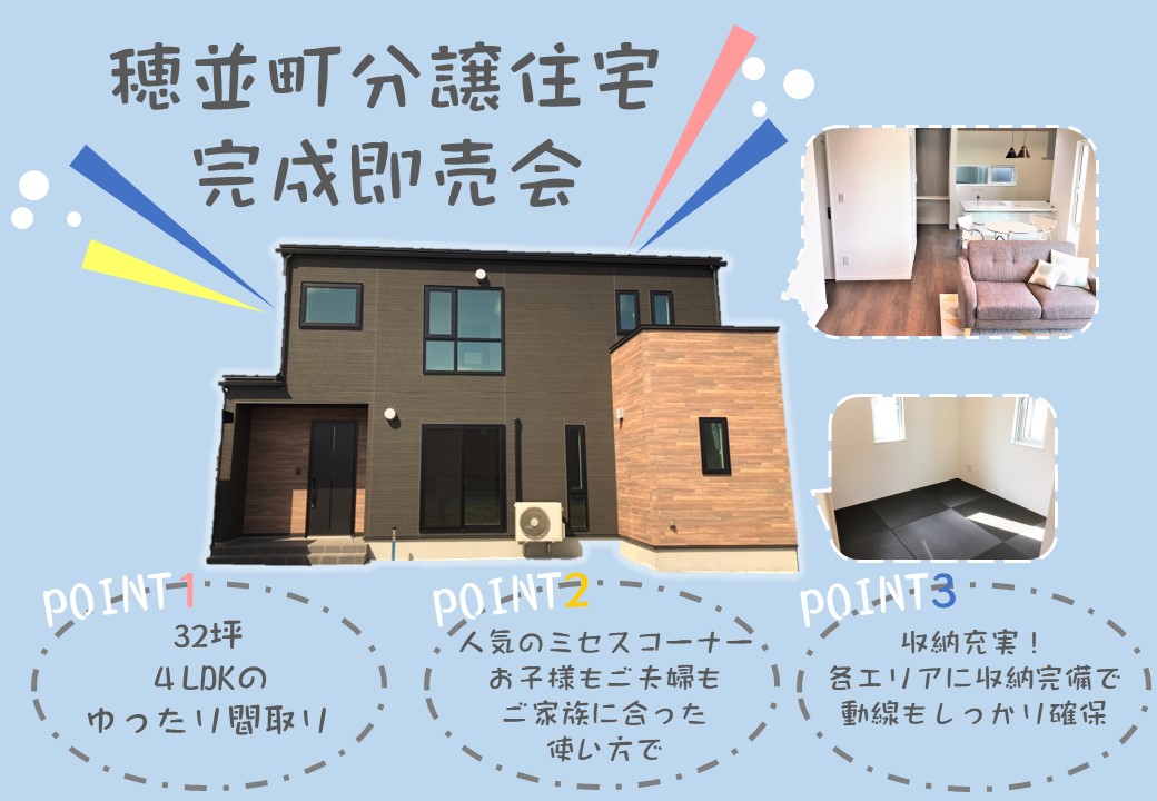 【十和田市】穂並町分譲住宅完成即売会