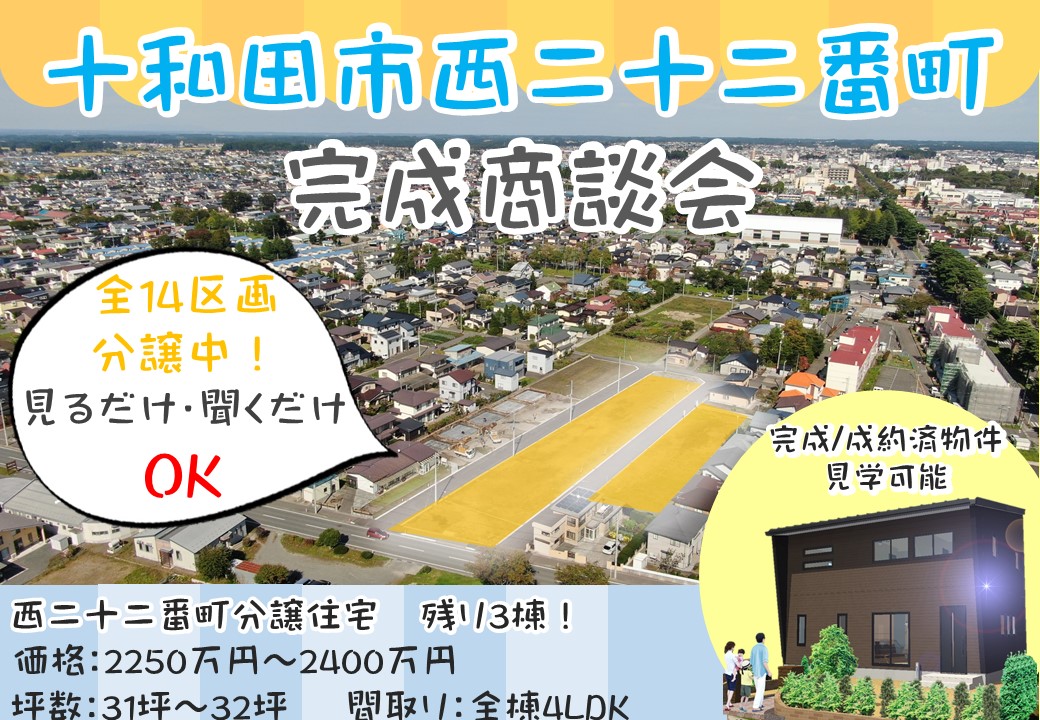 【十和田市】西二十二番町完成商談会