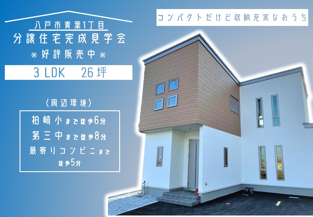 【八戸市】青葉1丁目分譲住宅完成見学会